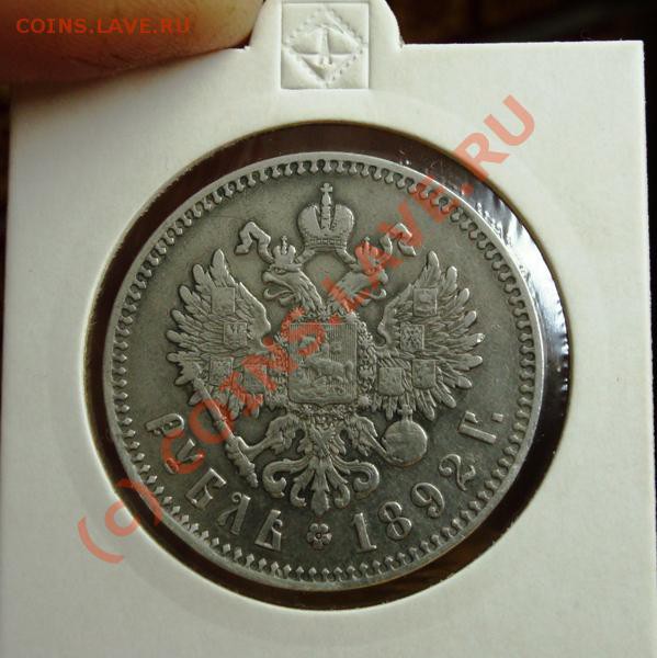1 рубль 1892 аг до 9мая 22.00 - DSC05137.JPG
