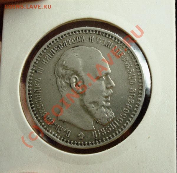 1 рубль 1892 аг до 9мая 22.00 - DSC05141