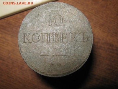 На оценку 10 коп. 1837г ем кт, 5коп. 1767 км, 3 коп. 1852 ем - 007.JPG