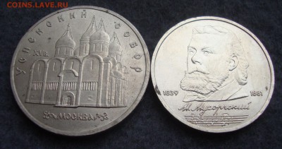 5 рублей Успенский собор и 1 рубль Мусоргский до 9.12.2014 г - 443