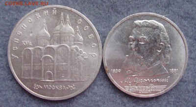 5 рублей Успенский собор и 1 рубль Мусоргский до 9.12.2014 г - 442