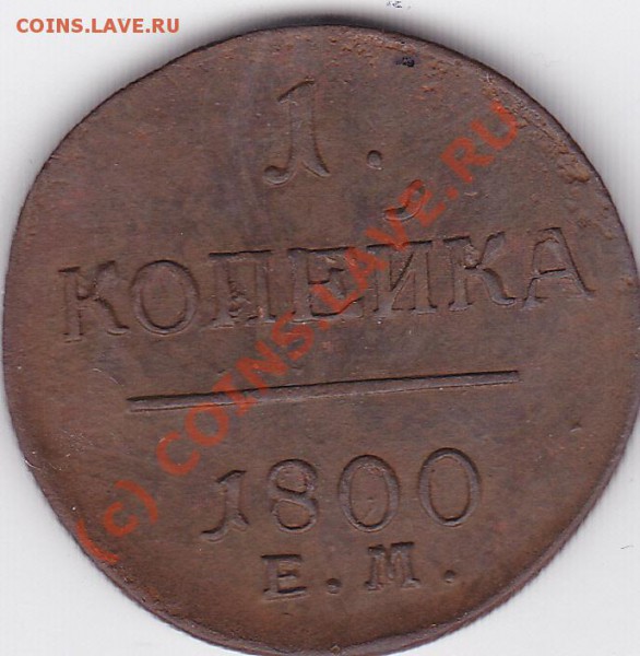 1 копейка 1800 ем.Просьба оценить. - IMG_0001