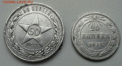 50 копеек ПЛ , 20 копеек  1922г. до 10.12.14г - 20141207_110617(1)