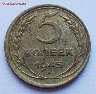 5 копеек 1945 г. - 3684888231