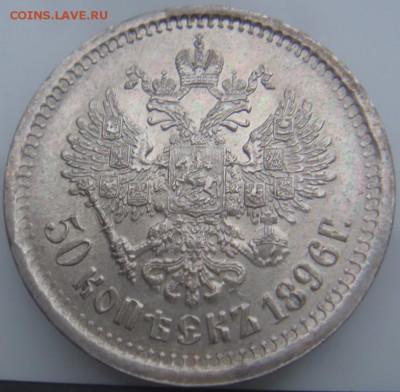 50 КОПЕЕК 1896 АГ AU до 08 декабря в 22-00 по Москве - DSC08957.JPG