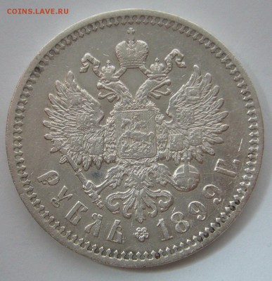 1 РУБЛЬ 1899 ФЗ Достойный коллекции до 10.12 - P1260813.JPG