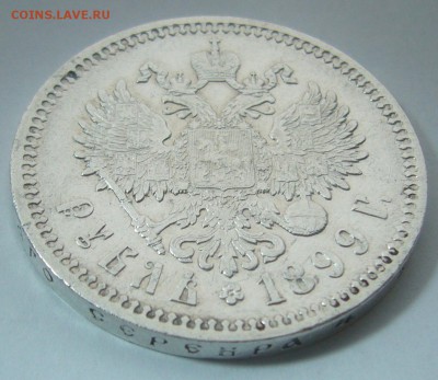 1 РУБЛЬ 1899 ФЗ Достойный коллекции до 10.12 - P1260815.JPG