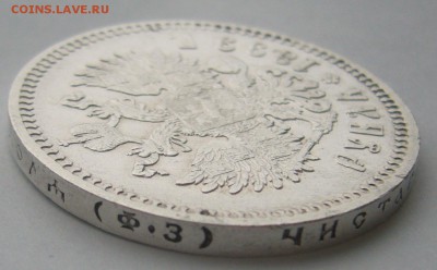 1 РУБЛЬ 1899 ФЗ Достойный коллекции до 10.12 - P1260817.JPG