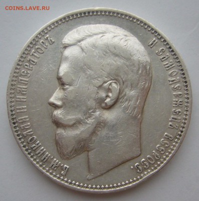 1 РУБЛЬ 1899 ФЗ Достойный коллекции до 10.12 - P1260826.JPG
