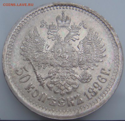 50 КОПЕЕК 1896 АГ AU штемпельный блеск,спрос - DSC08955.JPG