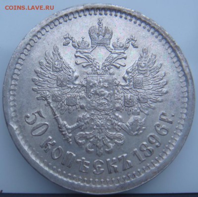 50 КОПЕЕК 1896 АГ AU штемпельный блеск,спрос - DSC08954.JPG