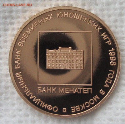 Всемирные юношеские игры 1998 г Москва, золото, ММД до 9.12. - 551