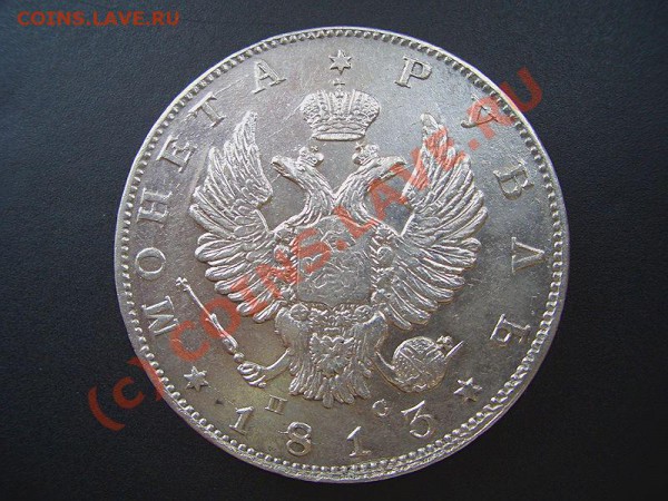 Рубль 1813 г. сохран!. - 1813 001a