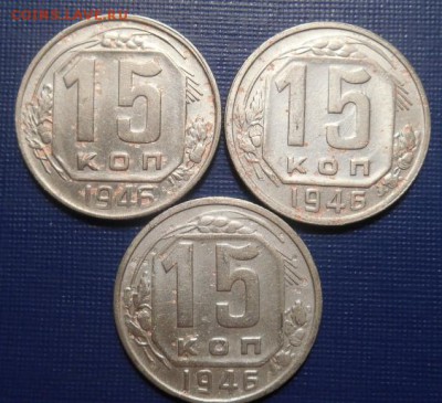 15 копеек 1946 подскажите по разновидности. - DSCN3841