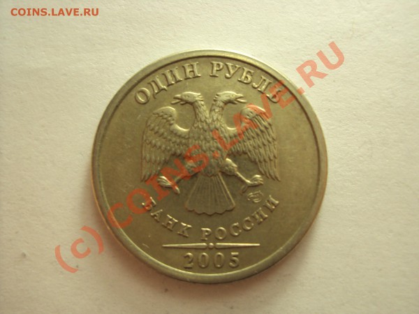 1 рубль 2005г. СПМД (нужна помощь по разновиду) - DSC00454.JPG