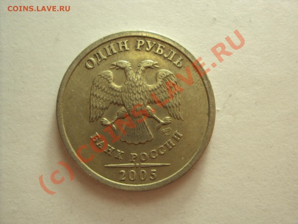 1 рубль 2005г. СПМД (нужна помощь по разновиду) - DSC00453.JPG