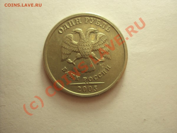 1 рубль 2005г. СПМД (нужна помощь по разновиду) - DSC00452.JPG