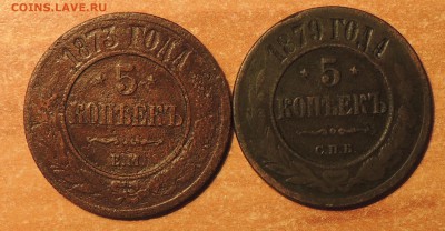 5 копеек 1873,1879 г.г. до 13.12.14 г. 23:00 (мск) - DSCN9875.JPG