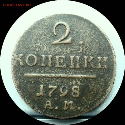 5 коп.1834 ем +2 коп. 1798 ам. До 7.12. 22:30 мск - Ц_e1