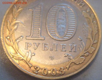 10 рублей 2003 Касимов спмд оценка,спрос - IMG_20141207_140219