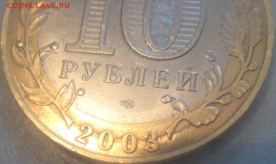 10 рублей 2003 Касимов спмд оценка,спрос - IMG_20141207_140446