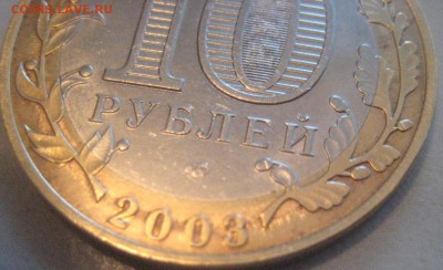 10 рублей 2003 Касимов спмд оценка,спрос - IMG_20141207_140416