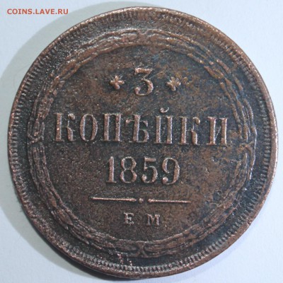 3 копейки ЕМ 1859 года до 12.12. - IMG_3861.JPG