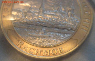 10 рублей 2003 Касимов спмд оценка,спрос - IMG_20141207_140522