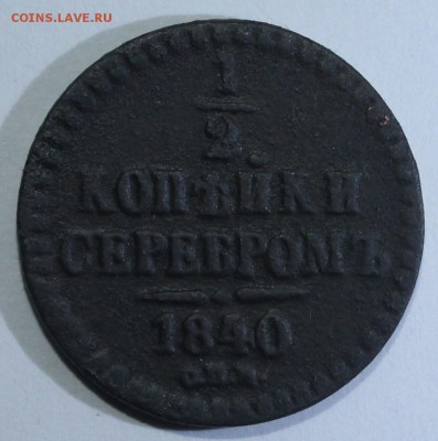 2 копейки серебром СПМ 1840 года до 12.12. - IMG_3857.JPG