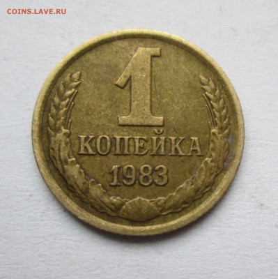 1 копейка 1983 год. Ф(167)? - IMG_7381.JPG