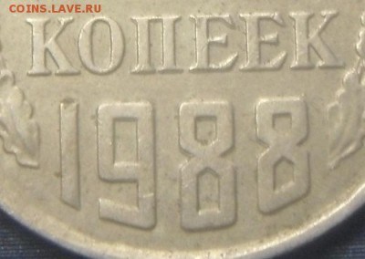 20копеек 1988год. Брак? - DSC07851.JPG