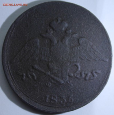 5 копеек ЕМ ФХ 1835 года до 12.12. - IMG_3864.JPG