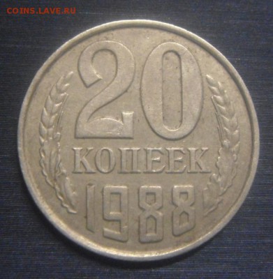 20копеек 1988год. Брак? - DSC07848.JPG