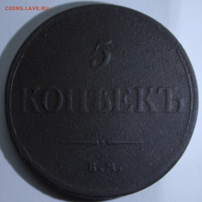 5 копеек ЕМ ФХ 1835 года до 12.12. - IMG_3863.JPG