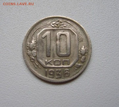 СССР,10 копеек 1936г(хорошая)!до 9.12.2104 - S6002849.JPG