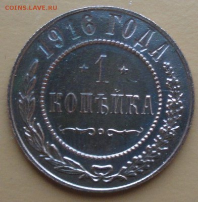 Копейка 1916 г. окон. 10.12.2014 г. 22-00 МСК. - 11111