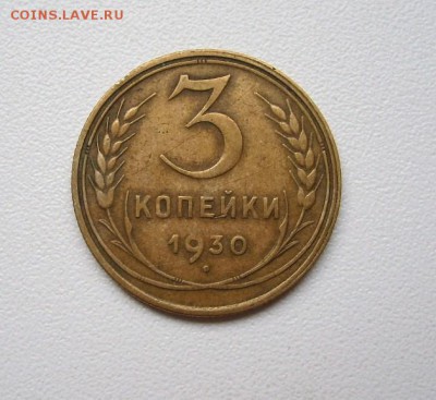 СССР,3 копейки1930г(хорошая)!до 9.12.2014 - S6002887.JPG
