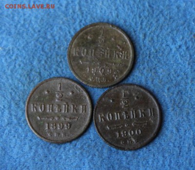 пол копейки 1899, 1900, 1909, до 08.12.2014, 22.00 мск - IMG_4817.JPG