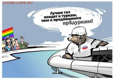 Ну а теперь про газ - 4395531