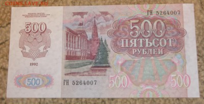 500 рублей 1992 г.  aUNC . - DSCF3154