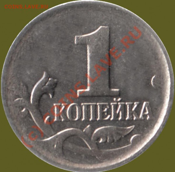 Непрочекан или износ штемпелей. Плохо или совсем не прочеканены переферийные части обеих сторон монеты, центр прочеканен достаточно четко. На аверсе кант нормальный, на реверсе – четкий, но имеющий неестественно пологое закругление к нижней части рельефа. - 007 непрочекан края-01