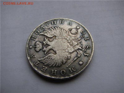 Монета Полтина 1810г. (ф.г.) - -88693455 (2)