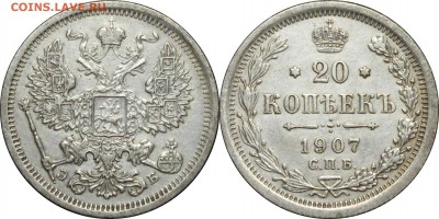 20 копеек 1907, до 13.12.14 в 23.00 мск.. - 1