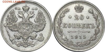 20 копеек 1915, до 13.12.14 в 23.00 мск.. - 106.JPG
