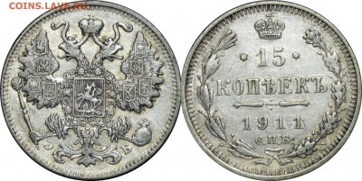 15 копеек 1911, до 13.12.14 в 23.00 мск.. - 73.JPG