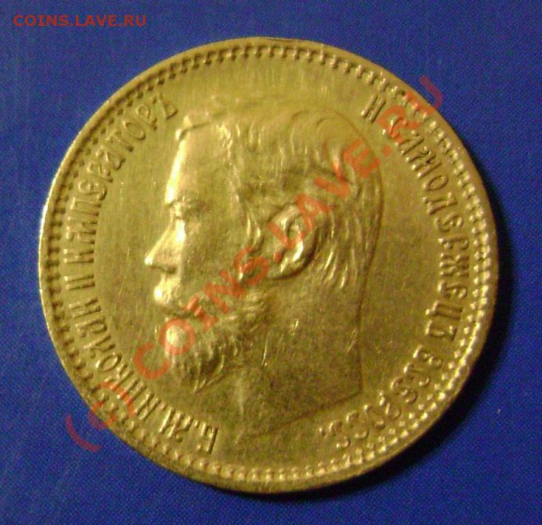5 рублей 1898г. АГ до 10.05.10г. 22.25 Москвы - 1898-1