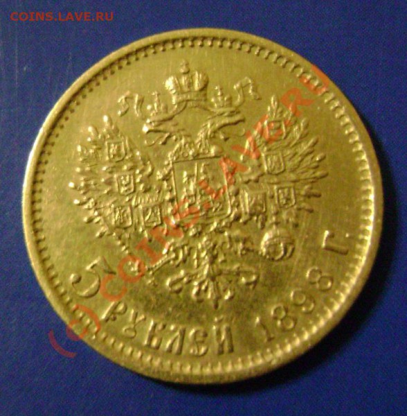 5 рублей 1898г. АГ до 10.05.10г. 22.25 Москвы - 1898-3