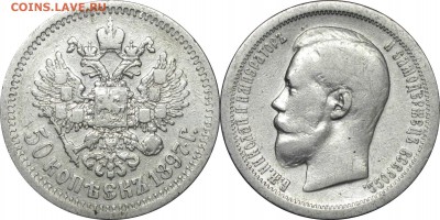 50 копеек 1897 *, до 13.12.14 в 23.00 мск.. - 132.JPG