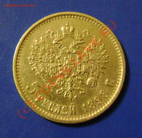 5 рублей 1898г. АГ до 10.05.10г. 22.25 Москвы - 1898-4