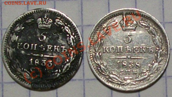 5 коп 1833  и 5коп 1833 на оценку - 102_3451